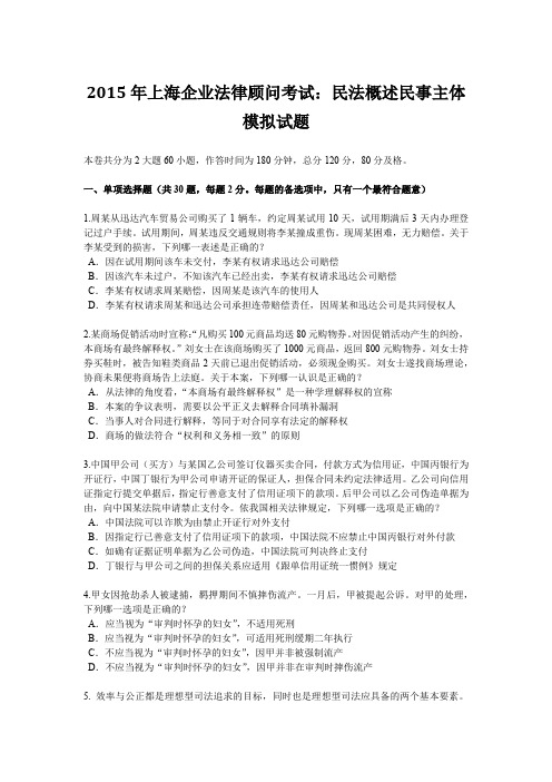 2015年上海企业法律顾问考试：民法概述民事主体模拟试题