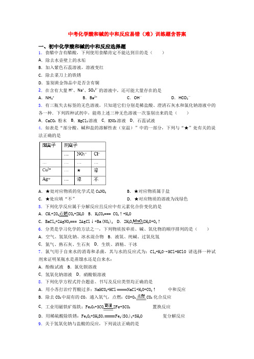 中考化学酸和碱的中和反应易错(难)训练题含答案
