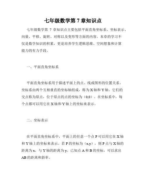 七年级数学第7章知识点