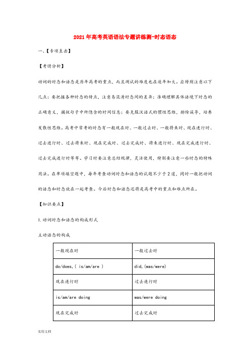 2021-2022年高考英语语法专题讲练测-时态语态