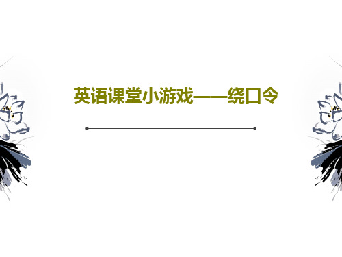 英语课堂小游戏——绕口令29页PPT