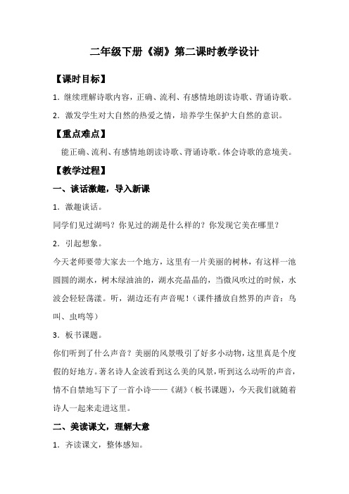 西南师大版二年级语文下册《文 第二单元  1 湖》教案_16