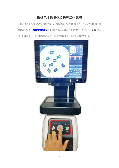 图像尺寸测量仪结构和工作原理