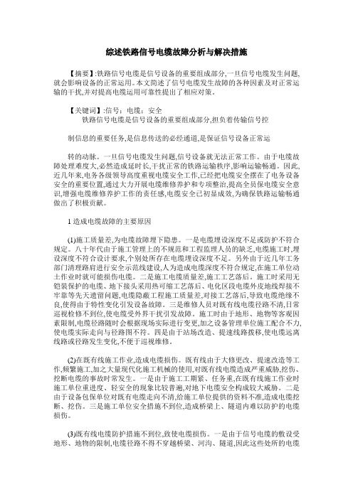 综述铁路信号电缆故障分析与解决措施