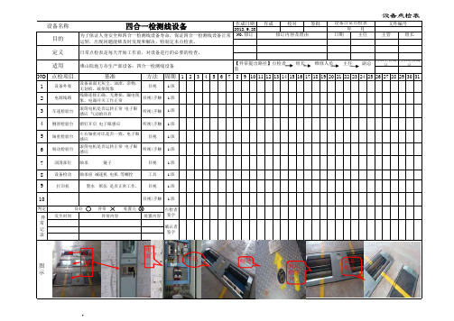 四合一检测线点检表