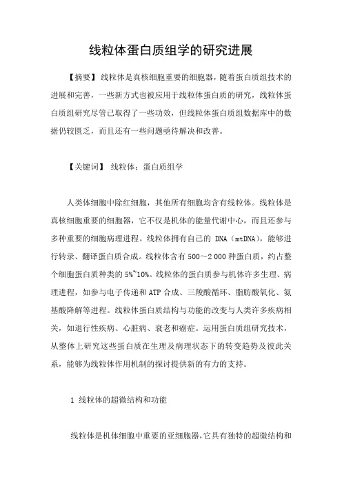 线粒体蛋白质组学的研究进展