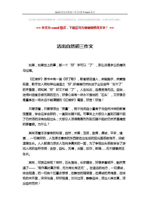 2018-活出自然初三作文-优秀word范文 (1页)