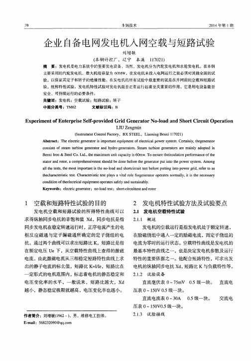 企业自备电网发电机入网空载与短路试验
