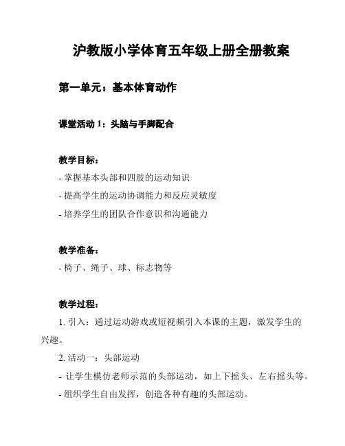 沪教版小学体育五年级上册全册教案