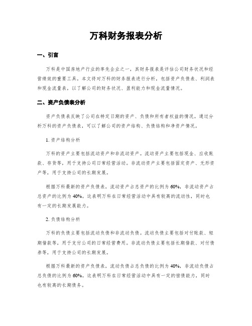 万科财务报表分析