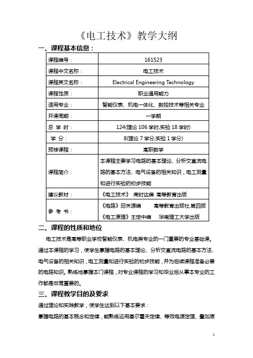 电工技术j教学大纲