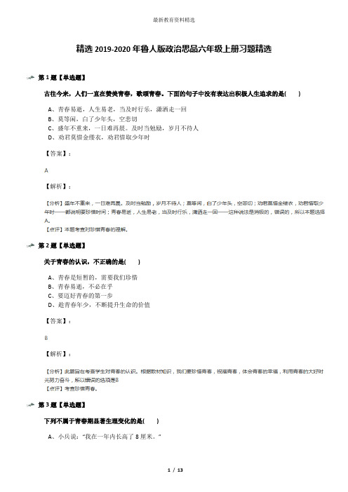 精选2019-2020年鲁人版政治思品六年级上册习题精选