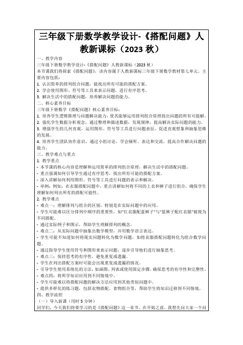 三年级下册数学教学设计-《搭配问题》人教新课标(2023秋)