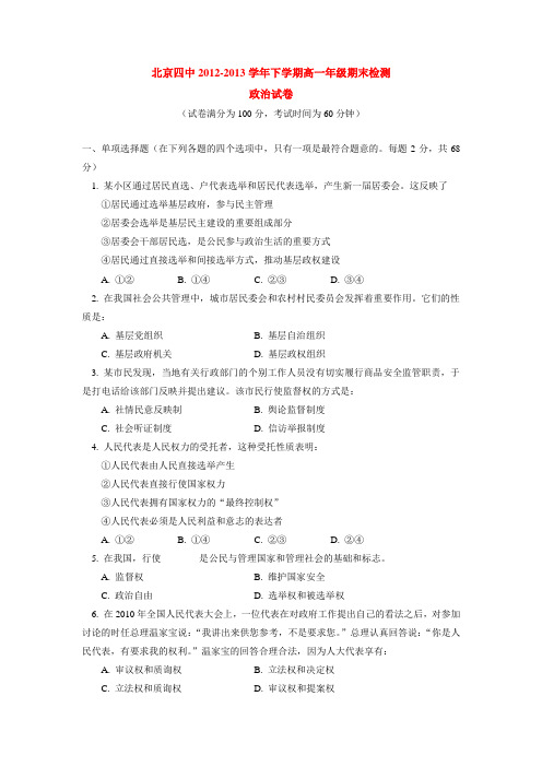 北京四中2012-2013学年下学期高一年级期末检测政治试卷  后有答案