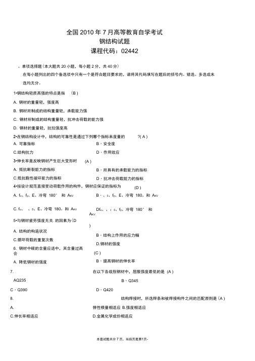 全国7月高等教育自学考试钢结构试题与答案