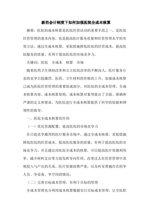 新的会计制度下如何加强医院全成本核算