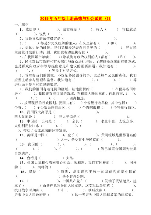 2019年五年级上册品德与社会试题 (I)