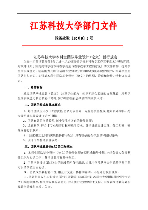 江苏科技大学本科生团队毕业设计(论文)暂行规定