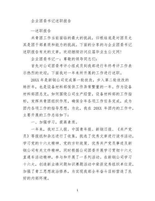 企业团委书记述职报告