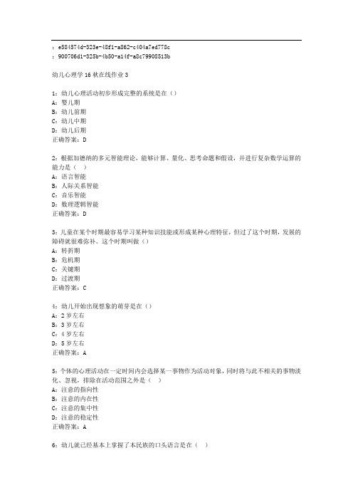 东师范幼儿心理学16秋在线作业3免费答案