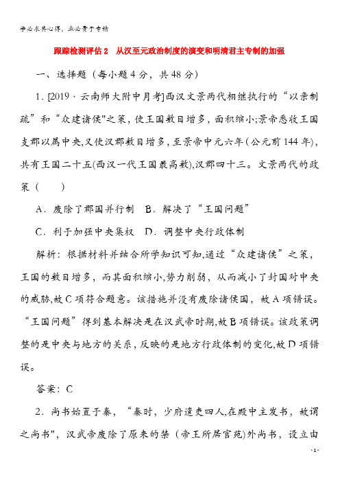 2020年高考历史大一轮复习跟踪检测评估2从汉至元政治制度的演变和明清君主专制的加强(含解析)