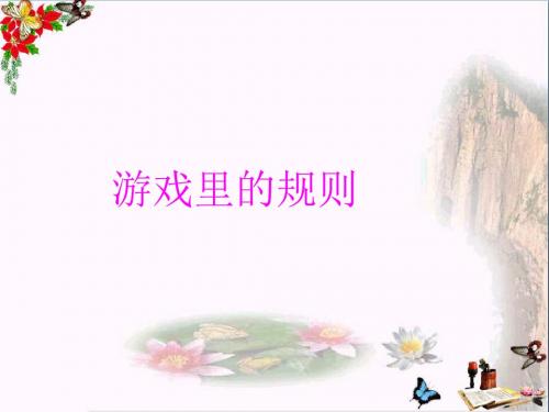 四年级品德与社会上册第一单元认识我自己1游戏里的规则 精品课件未来版
