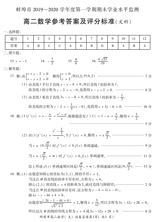 安徽省蚌埠市2019-2020学年高二上学期期末考试数学(文)答案