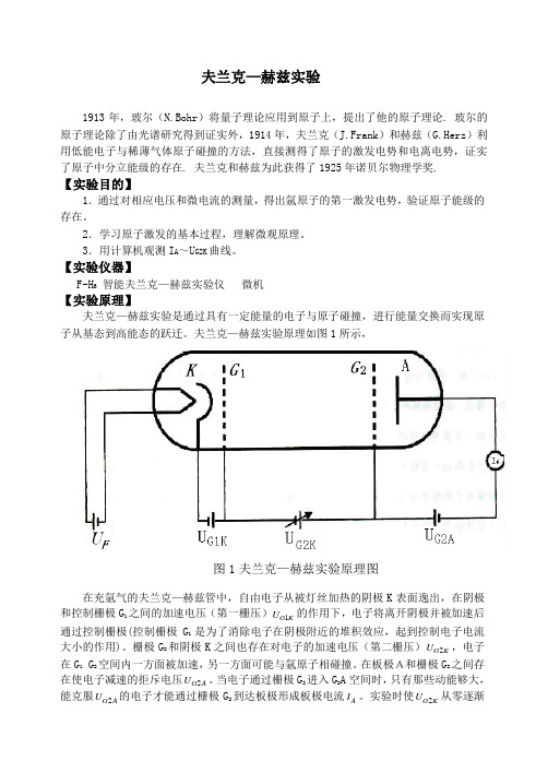 弗兰克-赫兹实验指导书