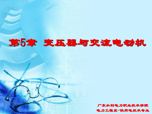 《电工基础与测量》第5章-变压器与交流电动机-三相异步电动机