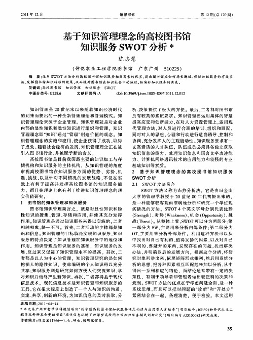 基于知识管理理念的高校图书馆知识服务SWOT分析