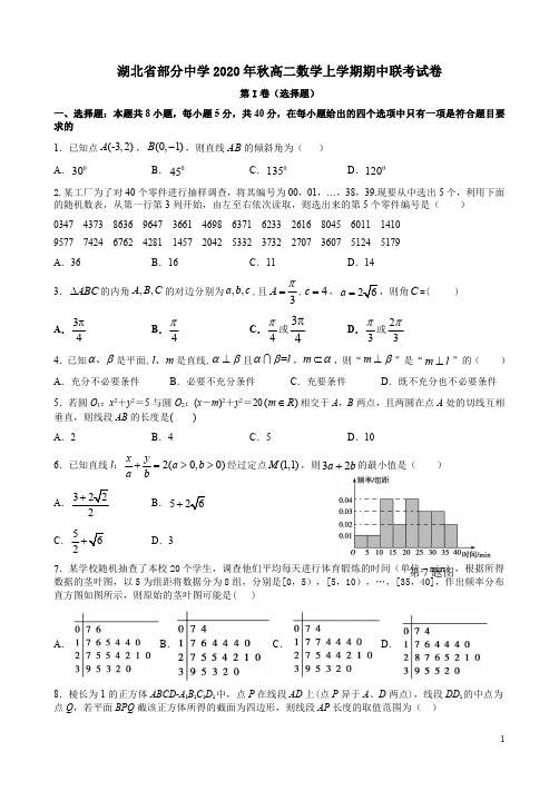 湖北省部分中学2020年秋高二数学上学期期中联考试卷附答案解析