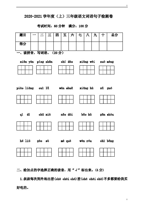 人教部编版小学语文三年级上册语文词语句子专项检测卷(含答案)