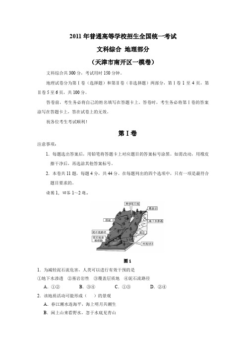 天津市南开区2011届高三一模考试(文综部分)