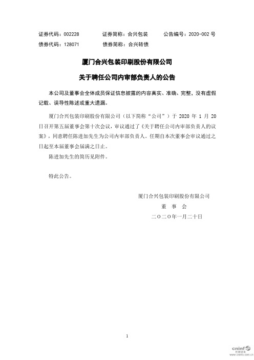 合兴包装：关于聘任公司内审部负责人的公告