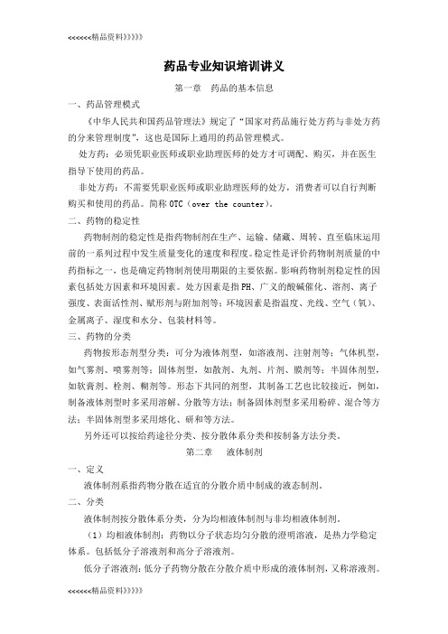 药品专业知识培训讲义教学内容