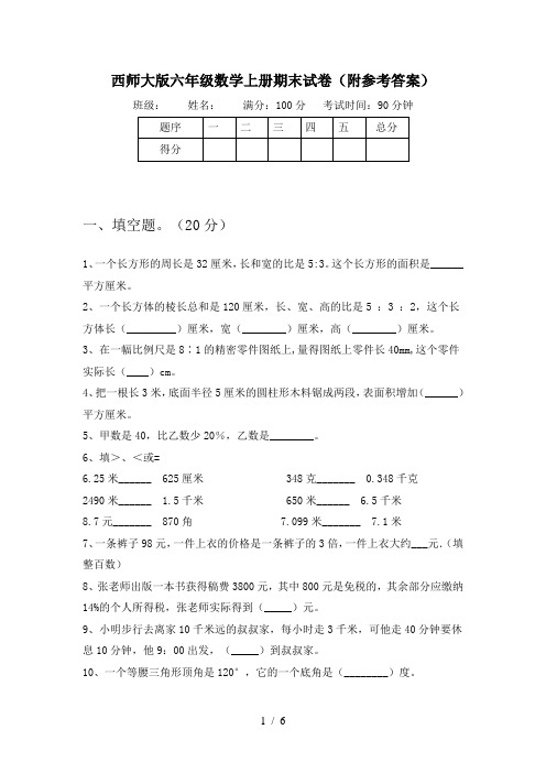 西师大版六年级数学上册期末试卷(附参考答案)