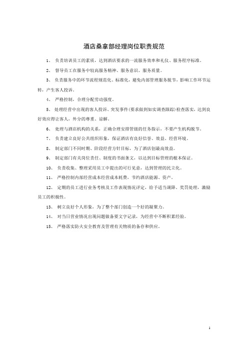 酒店桑拿部经理岗位职责规范