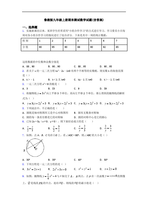 鲁教版九年级上册期末测试数学试题(含答案)