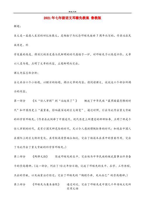 2021年七年级语文邓稼先教案 鲁教版