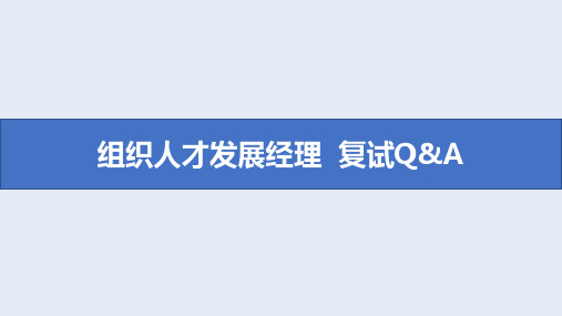 组织人才发展岗面试常见问题及参考答案