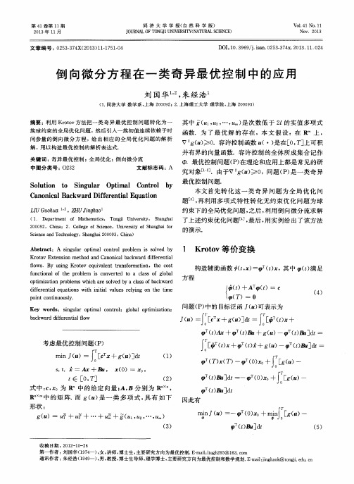 倒向微分方程在一类奇异最优控制中的应用