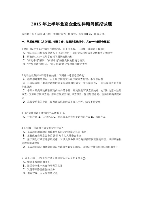 2015年上半年北京企业法律顾问模拟试题