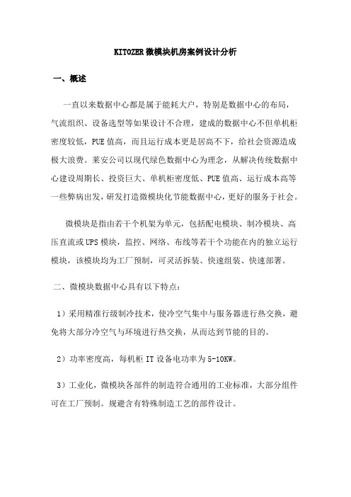 微模块机房案例设计分析