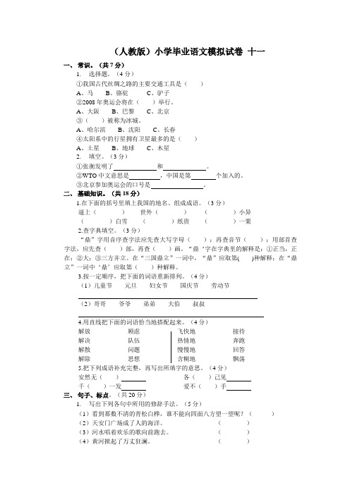 人教版小学毕业语文模拟试卷 十一