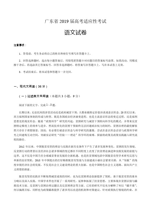 【高考模拟】广东省2019届高考适应性考试语文试卷人教版(WORD版含答案)