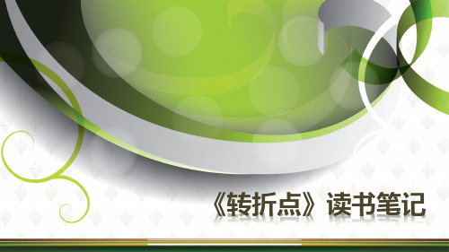 《转折点》 读书笔记
