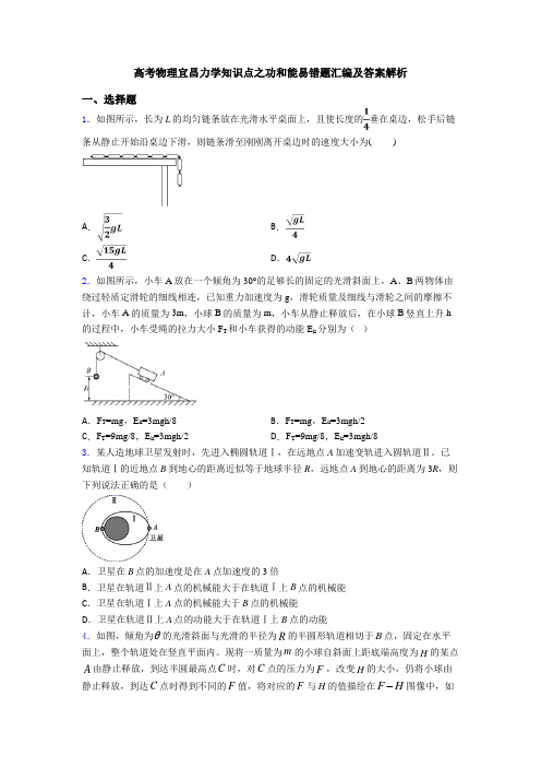 高考物理宜昌力学知识点之功和能易错题汇编及答案解析