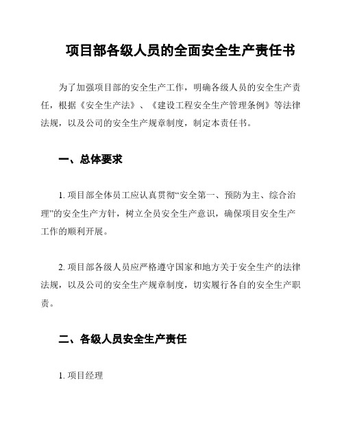 项目部各级人员的全面安全生产责任书