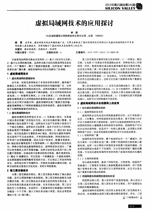 虚拟局域网技术的应用探讨