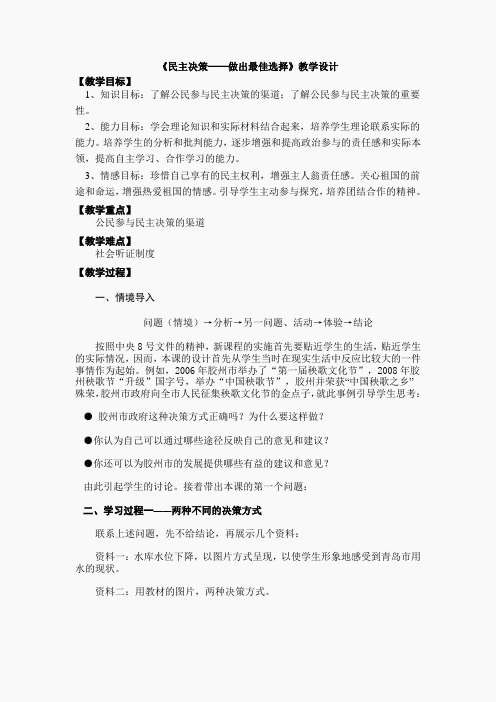 《民主决策：作出最佳选择》教案26(人教版必修2)